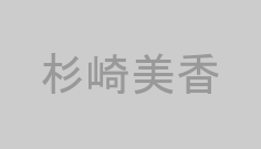 杉崎美香