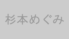 杉本めぐみ