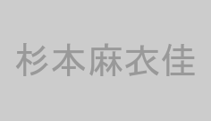 杉本麻衣佳