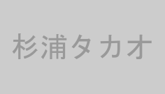 杉浦タカオ