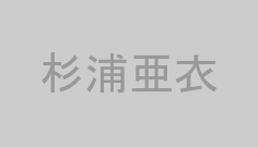 杉浦亜衣