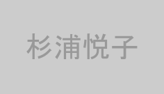 杉浦悦子