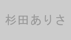杉田ありさ