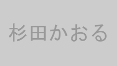 杉田かおる