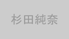 杉田純奈