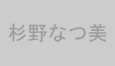 杉野なつ美