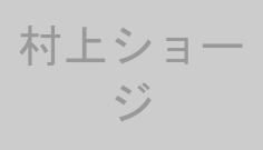 村上ショージ
