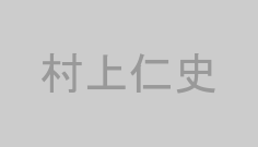 村上仁史