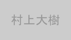 村上大樹