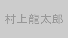 村上龍太郎