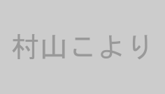 村山こより