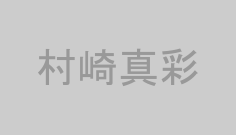村崎真彩