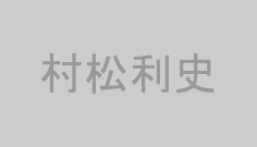 村松利史