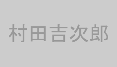 村田吉次郎