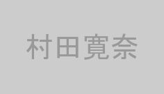 村田寛奈