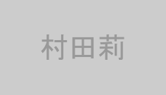 村田莉