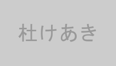 杜けあき