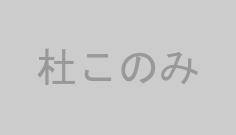 杜このみ