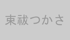 束祓つかさ