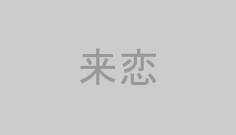 来恋