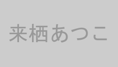 来栖あつこ