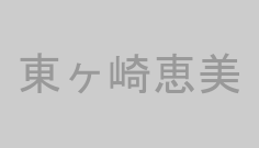 東ヶ崎恵美
