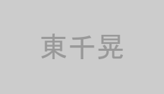 東千晃