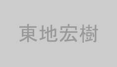 東地宏樹