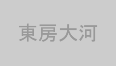 東房大河