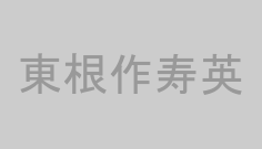 東根作寿英