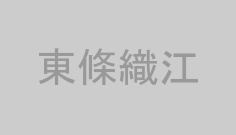 東條織江