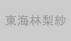 東海林梨紗