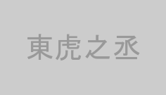 東虎之丞