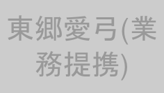東郷愛弓(業務提携)