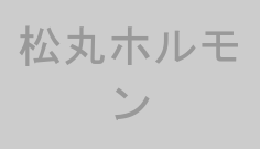 松丸ホルモン