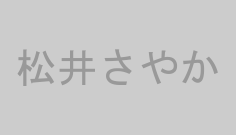 松井さやか