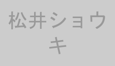 松井ショウキ