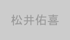 松井佑喜