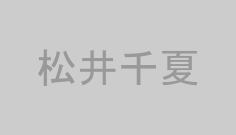 松井千夏