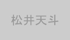 松井天斗