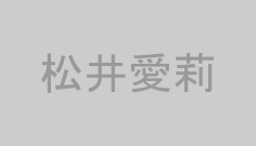 松井愛莉