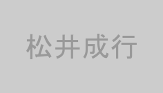 松井成行
