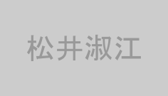 松井淑江