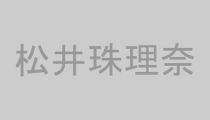 松井珠理奈
