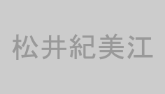 松井紀美江