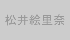 松井絵里奈