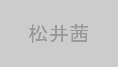 松井茜