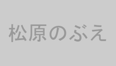 松原のぶえ