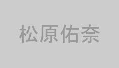 松原佑奈