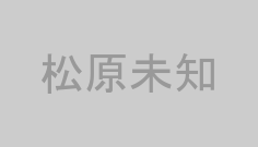松原未知